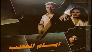 أيام الغضب — foto 1