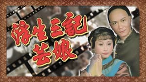 浮生三記 — foto 1