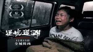 逆境追凶 — foto 1