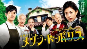 メゾン・ド・ポリス — foto 2