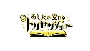 あしたが変わるトリセツショー — foto 1