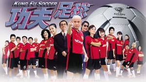 功夫足球 — foto 1