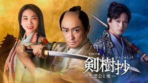 剣樹抄～光圀公と俺～ — foto 1