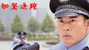秘密追踪 — foto 1