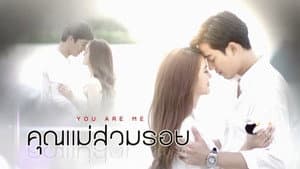 คุณแม่สวมรอย — foto 1