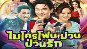 ไมโครโฟนม่วนป่วนรัก — foto 1