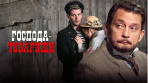 Господа-товарищи — foto 1