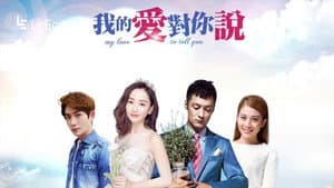 我的爱对你说 — foto 2