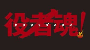 役者魂！ — foto 1