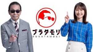 ブラタモリ — foto 1