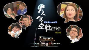 男人食堂 — foto 1