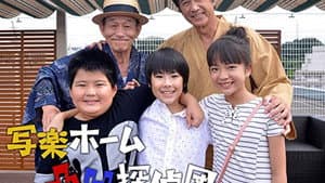 写楽ホーム凸凹探偵団 — foto 1
