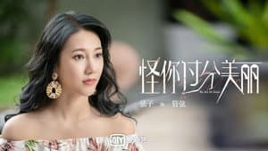 怪你过分美丽 — foto 9