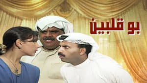 بو قلبين — foto 1