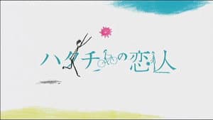 ハタチの恋人 — foto 1