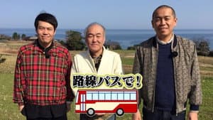 タカトシ温水の路線バスで！ — foto 1