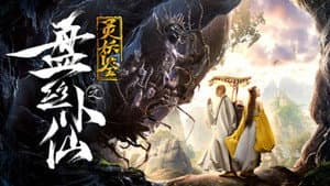 灵妖鉴之盘丝小仙 — foto 1