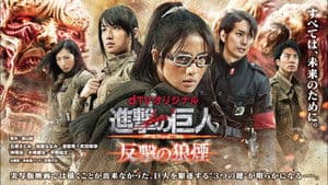 進撃の巨人 反撃の狼煙 — foto 1