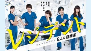 レジデント〜5人の研修医 — foto 1