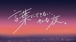 言葉にできない、そんな夜。 — foto 1