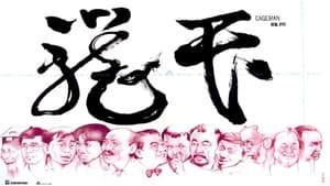 籠民 — foto 1
