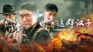 这群汉子 — foto 1