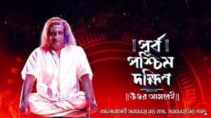 পূর্ব পশ্চিম দক্ষিণ উত্তর আসবেই — foto 1