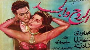 الروح والجسد — foto 1