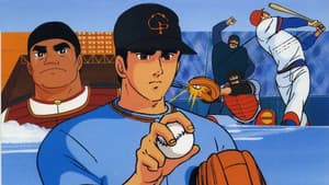 巨人の星 — foto 1