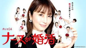 ナースが婚活 — foto 1