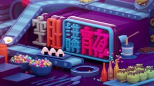 晚吹 - 空肚講宵夜 — foto 1