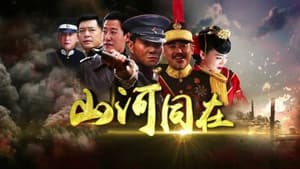 山河同在 — foto 1
