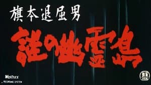 旗本退屈男 謎の幽霊島 — foto 1