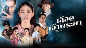 เลือดเจ้าพระยา — foto 1