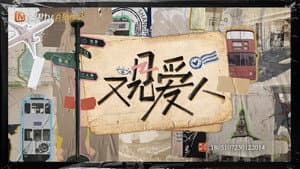 又见爱人 — foto 1