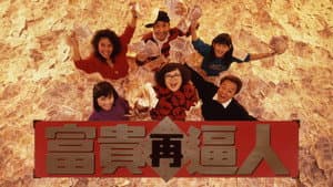 富貴再逼人 — foto 4