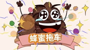 土豆逗严肃科普 第一季 — foto 1
