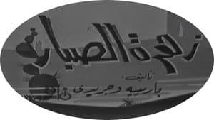 زهرة الصبار — foto 1