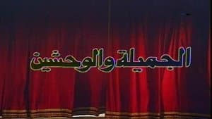 الجميلة والوحشين — foto 1
