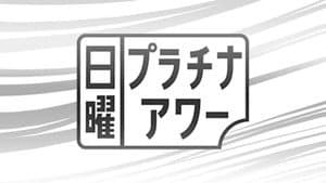 日曜プラチナアワー — foto 1