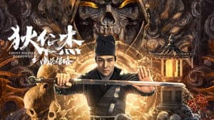 狄仁杰之幽兵借路 — foto 1