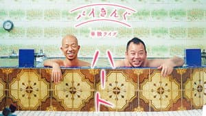 バイきんぐ単独ライブ「ハート」 — foto 1