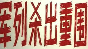 军列杀出重围 — foto 1