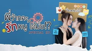 พี่ว้ากคะ รักหนูได้มั้ย — foto 2