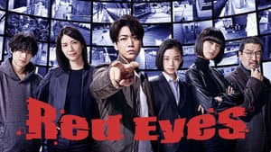 レッドアイズ 監視捜査班 — foto 4