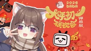 2026bilibili大年初一联欢会 — foto 2