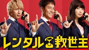 レンタル救世主 — foto 2