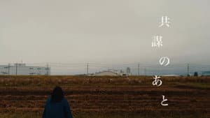 共謀のあと — foto 1