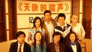 天使的歌声 — foto 1