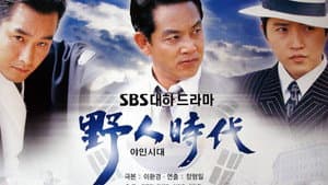 야인시대 — foto 1